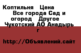 Коптильня › Цена ­ 4 650 - Все города Сад и огород » Другое   . Чукотский АО,Анадырь г.